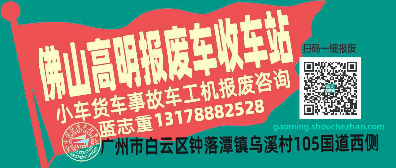 佛山高明收车站报废咨询